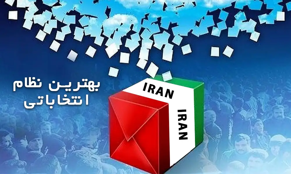 بهترین نظام انتخاباتی مجلس مؤسسان برای ایران