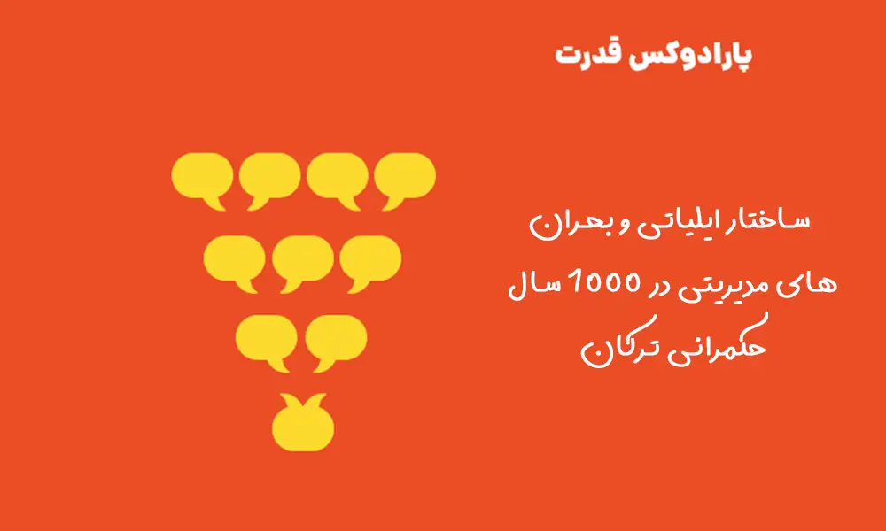 ساختار ایلیاتی و بحرانهای مدیریتی در ۱۰۰۰ سال حکمرانی ترکان