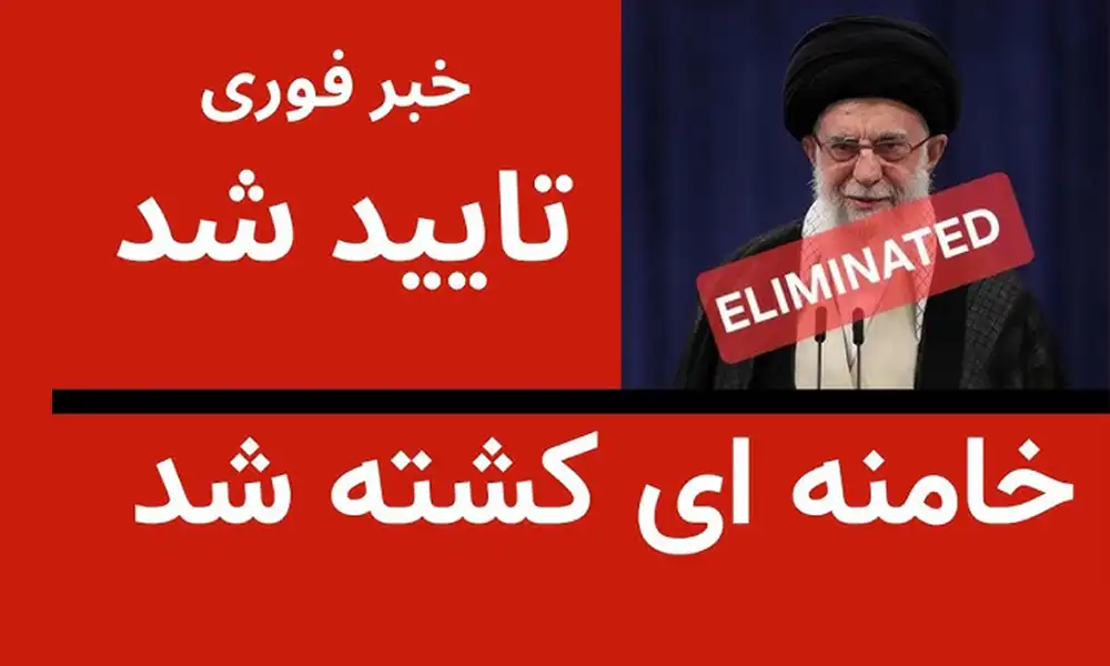 خامنهای کشته شد زلزله سیاسی در تهران؛ پایان خونین عصر خامنهای زیر آوار موشکهای آمریکا و اسرائیل
