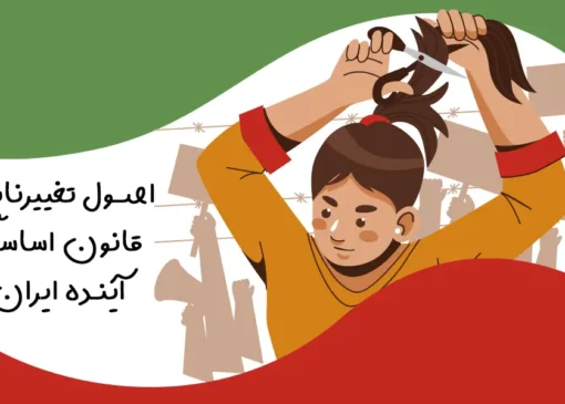 حیاتی‌ترین اصول تغییرناپذیر قانون اساسی آینده ایران