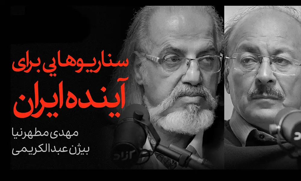 تحلیل جامع مناظره مهدی مطهرنیا و بیژن عبدالکریمی