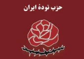 کالبدشکافی حزب توده
