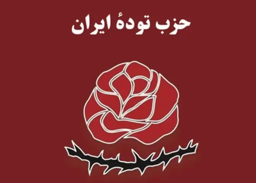 کالبدشکافی حزب توده