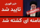 زلزله سیاسی در تهران؛ پایان خونین عصر خامنه‌ای زیر آوار موشک‌های آمریکا و اسرائیل