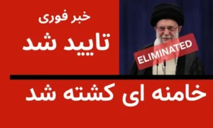 زلزله سیاسی در تهران؛ پایان خونین عصر خامنه‌ای زیر آوار موشک‌های آمریکا و اسرائیل