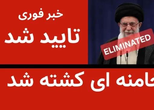 زلزله سیاسی در تهران؛ پایان خونین عصر خامنه‌ای زیر آوار موشک‌های آمریکا و اسرائیل
