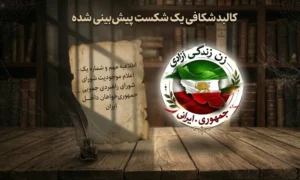 چرا «شورای راهبردی جمهوری‌خواهان» شانسی برای بقا ندارد؟