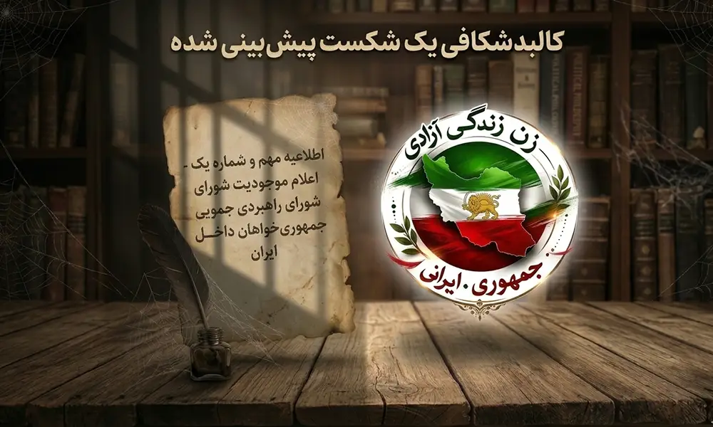 چرا «شورای راهبردی جمهوری‌خواهان» شانسی برای بقا ندارد؟