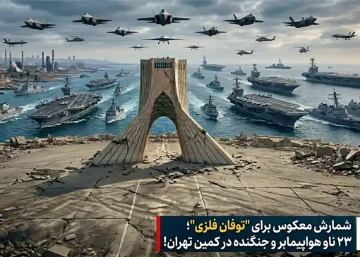 شمارش معکوس برای توفان فلزی؛ ۲۳ ناو هواپیمابر در کمین تهران