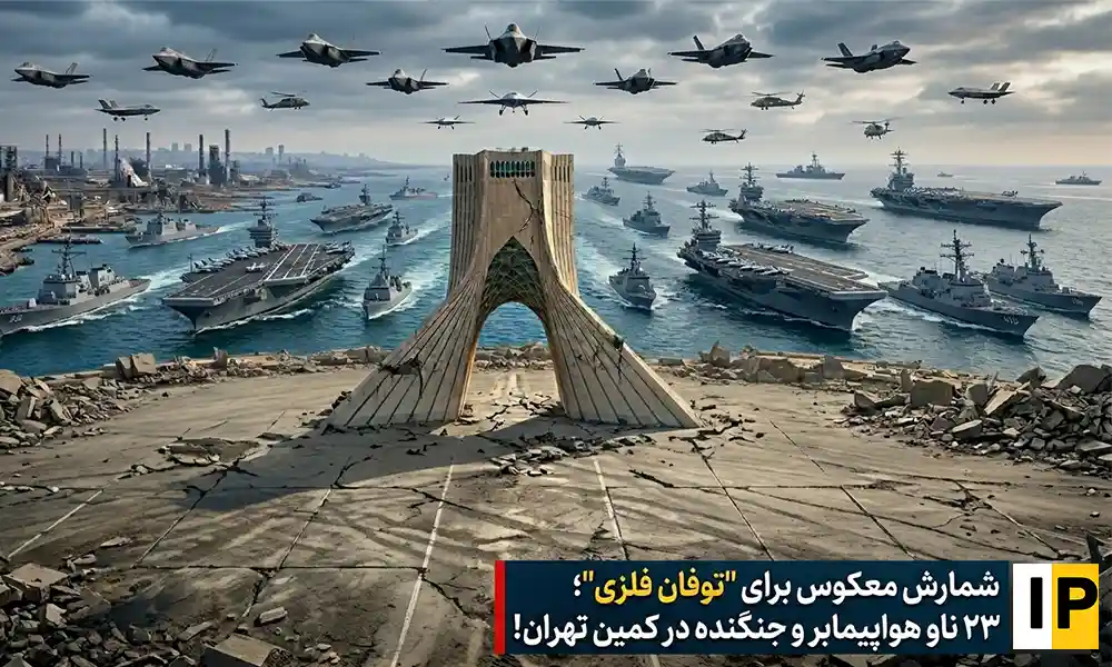 شمارش معکوس برای توفان فلزی؛ ۲۳ ناو هواپیمابر در کمین تهران